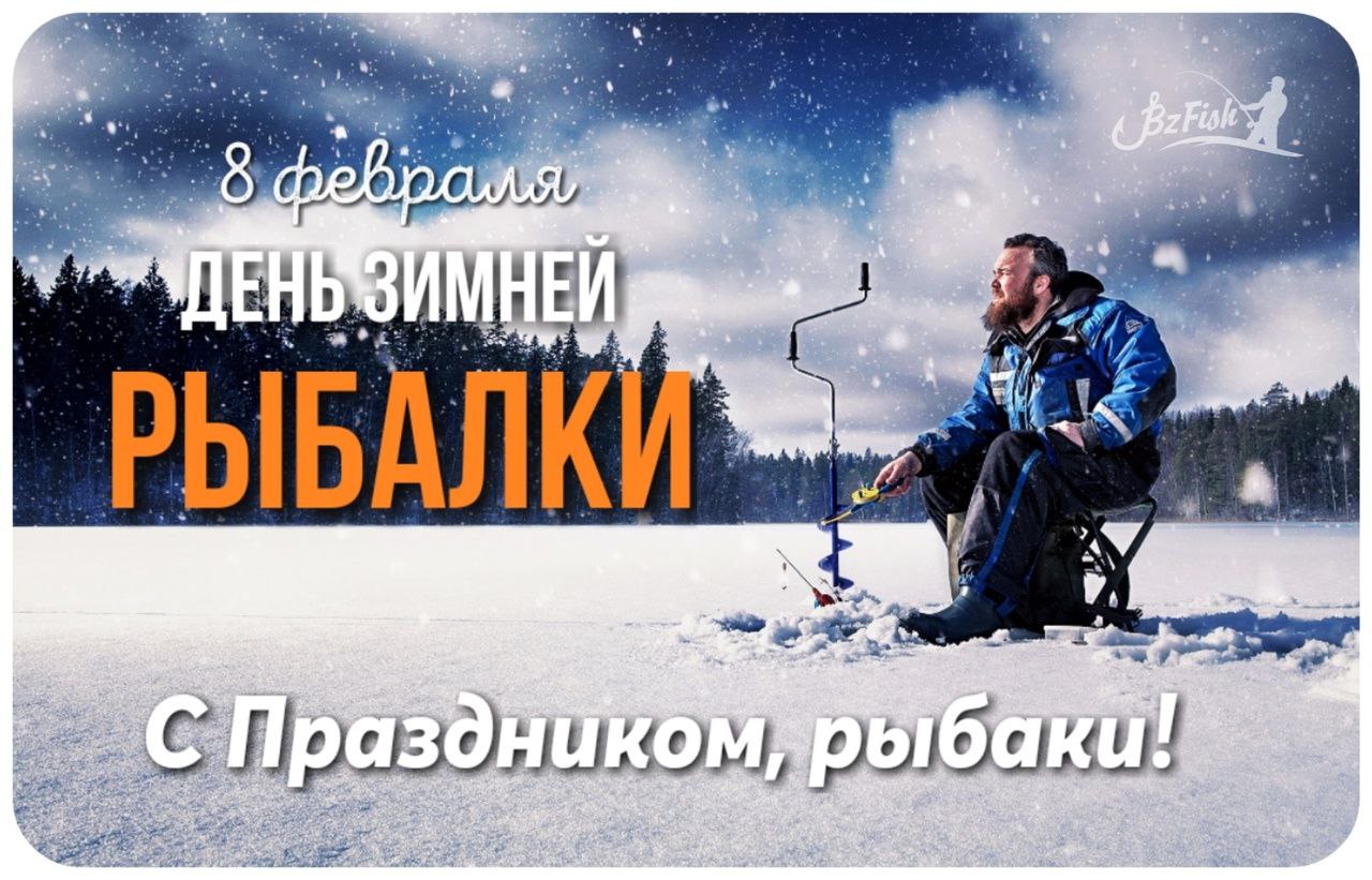 День зимней рыбалки